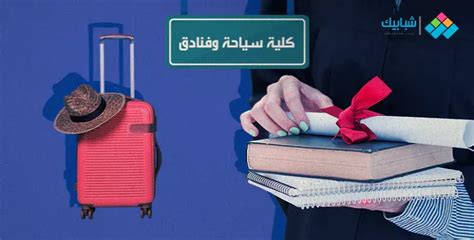 عالي سياحة وفنادق وحاسب اسكندرية ش نظم معلومات